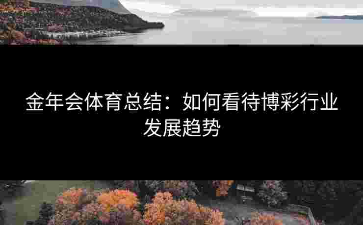 金年会体育总结：如何看待博彩行业发展趋势