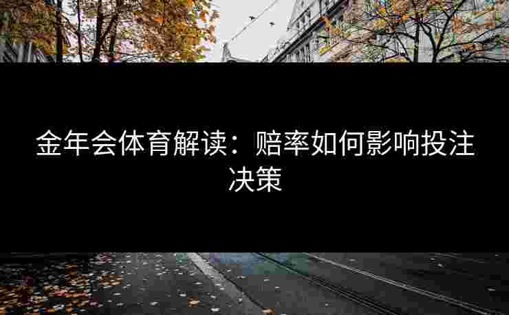 金年会体育解读：赔率如何影响投注决策