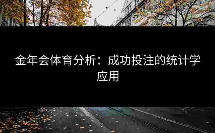 金年会体育分析：成功投注的统计学应用