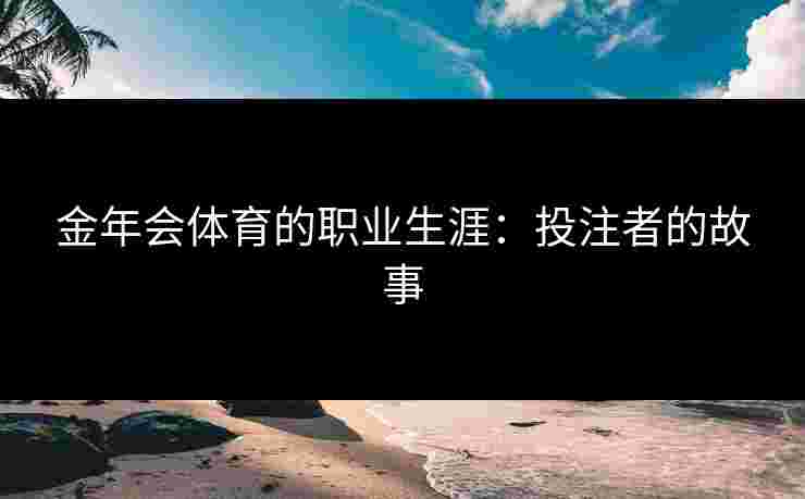 金年会体育的职业生涯：投注者的故事