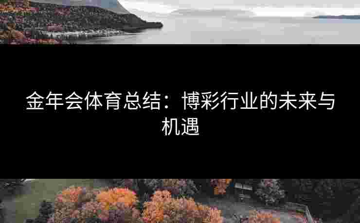 金年会体育总结：博彩行业的未来与机遇
