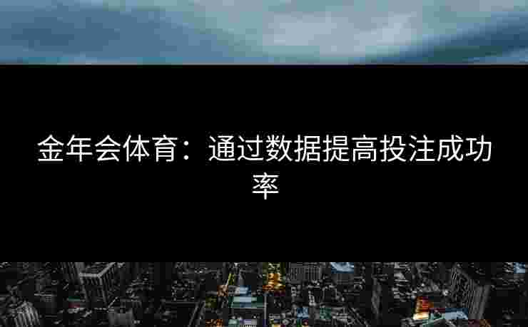 金年会体育：通过数据提高投注成功率
