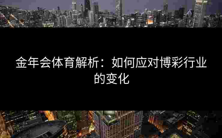 金年会体育解析：如何应对博彩行业的变化