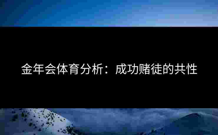 金年会体育分析：成功赌徒的共性