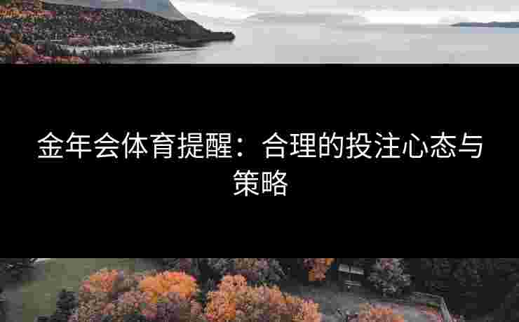 金年会体育提醒：合理的投注心态与策略