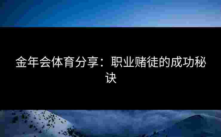 金年会体育分享：职业赌徒的成功秘诀
