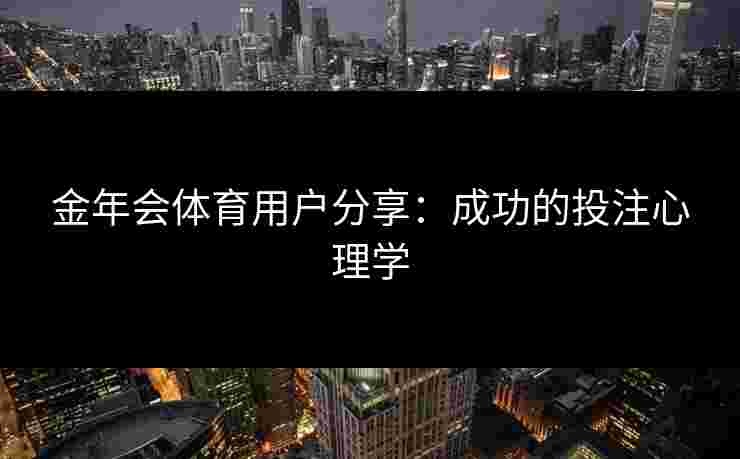 金年会体育用户分享：成功的投注心理学