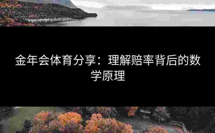 金年会体育分享：理解赔率背后的数学原理