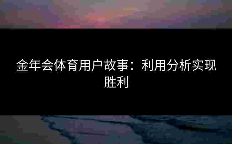 金年会体育用户故事：利用分析实现胜利