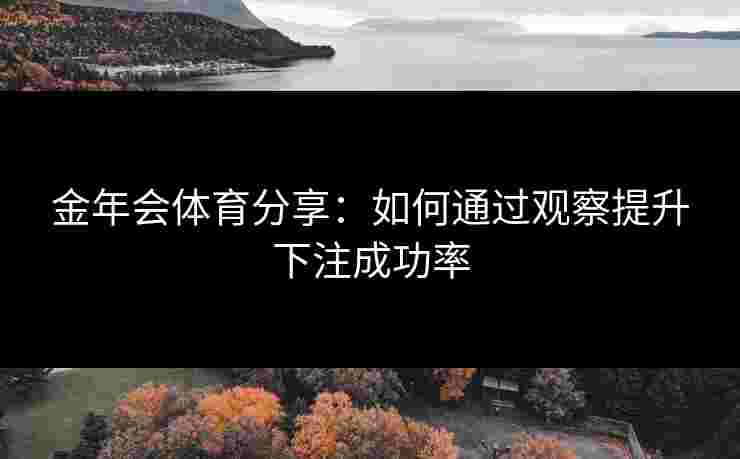金年会体育分享：如何通过观察提升下注成功率